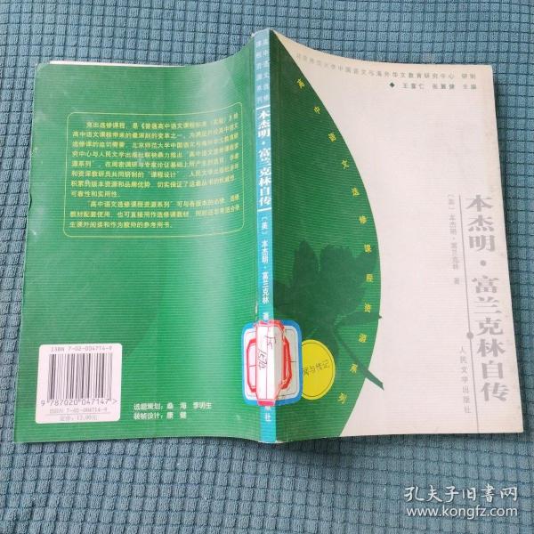 本杰明·富兰克林自传——高中语文选修课程资源系列