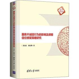 服务不诚信行为的影响及顾客信任修复策略研究