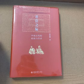 君臣之际：中国古代的政权与学术 博雅英华系列 祝总斌教授著