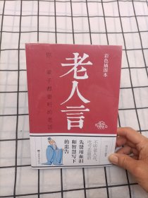 老人言：你一辈子都要听的老话