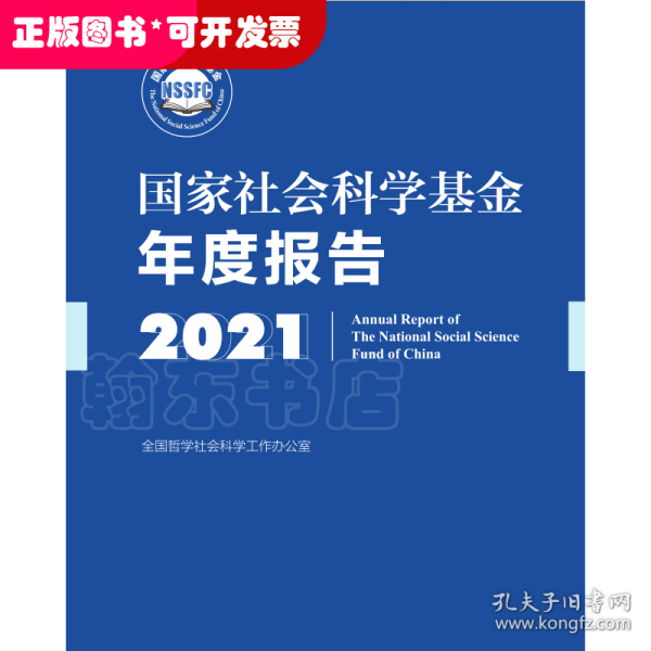 《国家社会科学基金年度报告（2021）》