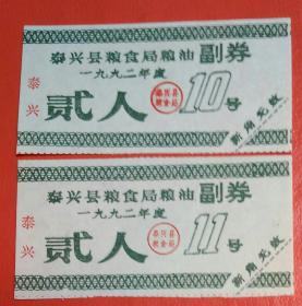 1992年泰兴县粮食局粮油副券二种