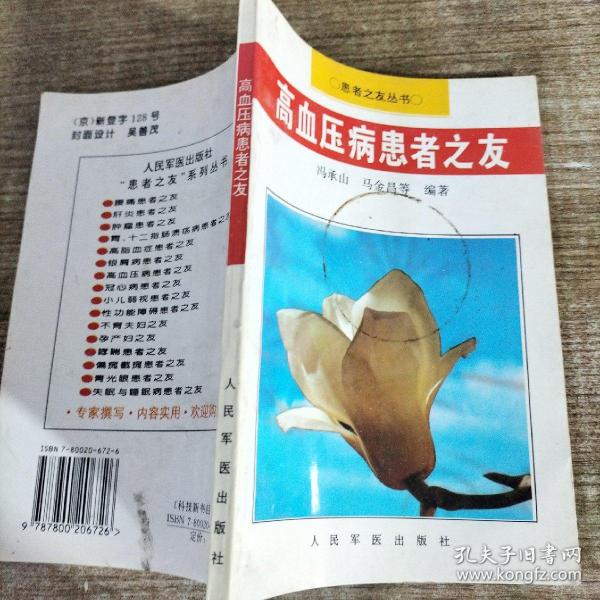 高血压病患者之友