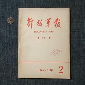 解放军报合订本1987.2
