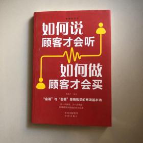 销售的艺术 如何说客户才能听 如何做顾客才会买