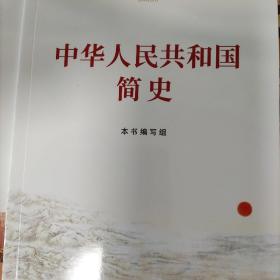 中华人民共和国国史丶改革开放简史两册合售