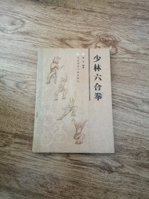 少林六合拳