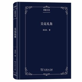 吳克禮集