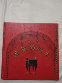 热烈庆祝喀喇沁左翼蒙古族自治县成立五十周年 希望的沃土（1958-2013）画册一本（本画册盖有毛主席头像图案大红印章等， 缺6页如21一22、41一44页，下单慎重）