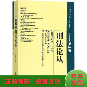 刑法论丛（2017年第4卷）（总第52卷）