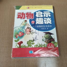 动物启示趣谈——动物的生存启示（全三册）