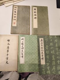 爨龙颜碑 智永真草千字文 柳公权书神策军碑 明拓汉曹全碑 唐石宋拓化度寺碑:共五本合售乱卖