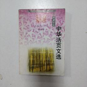 中华活页文选高中版合订本第四辑