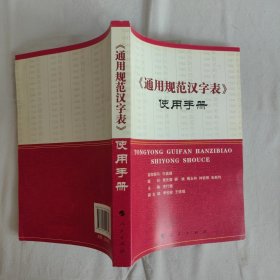 《通用规范汉字表》使用手册 李行健签赠本
