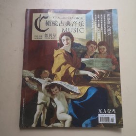 创刊号：橄榄古典音乐
