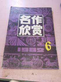 名作欣赏1982年6期