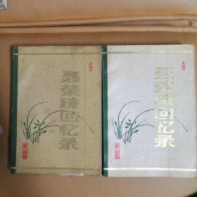 聂荣臻回忆录，中，下两册