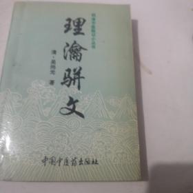 理沦骈文