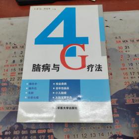 脑病与4G疗法