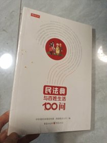 民法典与百姓生活100问