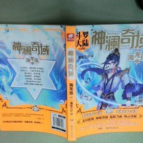 神澜奇域 海龙珠1  唐家三少著 湖南少年儿童出版社