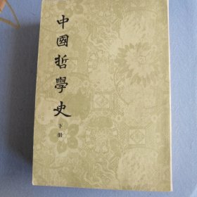 中国哲学史 上下册 中华书局1961版1984印 哲学大师冯友兰著
