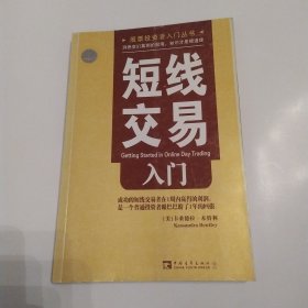 短线交易入门(8品16开版权页和序言页有红笔圈点勾画笔迹书名页有字迹2007年1版1印195页18万字)59681