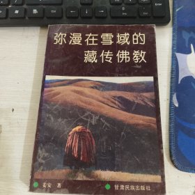 弥漫在雪域的藏传佛教 姜安 甘肃民族出版社