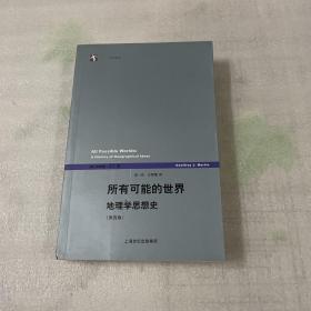 所有可能的世界：地理学思想史