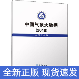 中国气象大数据(2018)