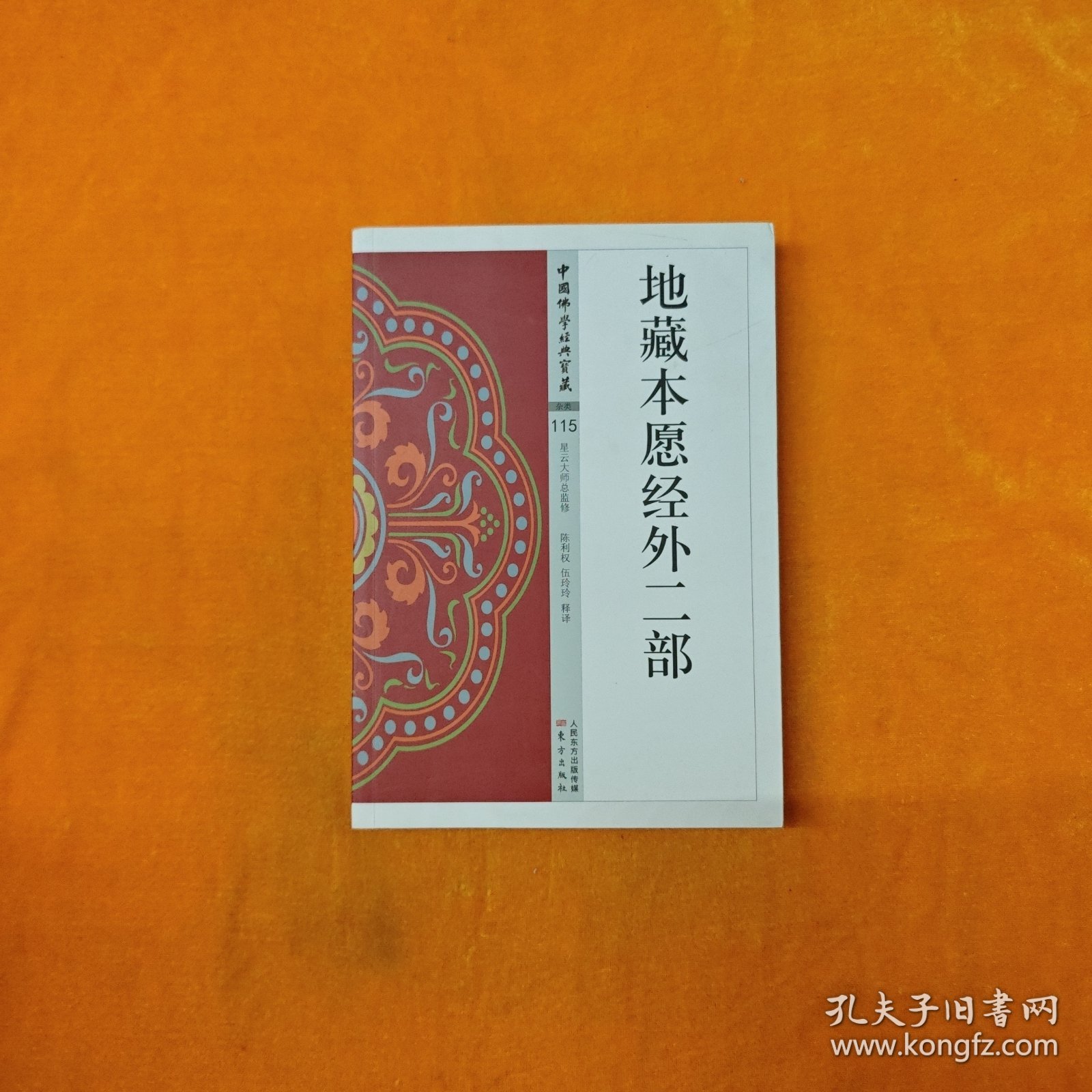 地藏本愿经外二部