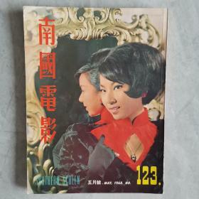 香港早期电影杂志《南国电影》第123期 封面：祝菁 彩色插页：丁红 郑佩佩 李菁 舒佩佩 秦萍 沈依 陈依龄 天下第一剑 何莉莉