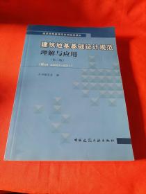 建筑地基基础设计规范理解与应用（第2版）（按GB50007-2011）