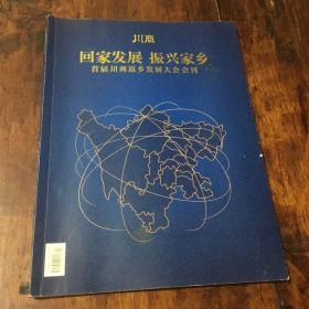 首届川商返乡发展大会会刊