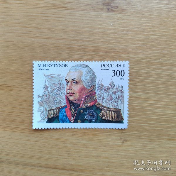 外国邮票 俄罗斯邮票1995年名人将军像 新票1枚 如图瑕疵