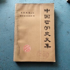 中国哲学史文集