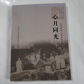 心月同光 吴昌硕师友书画金石作品集