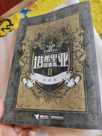 塔希里亚故事集Ⅱ