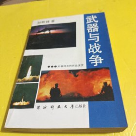 武器與戰(zhàn)爭