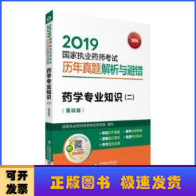 2019国家执业药师考试用书西药教材真题解析与避错药学专业知识（二）(第四版)