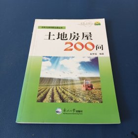 土地房屋200问