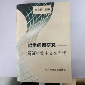 哲学问题研究:辩证唯物主义在当代