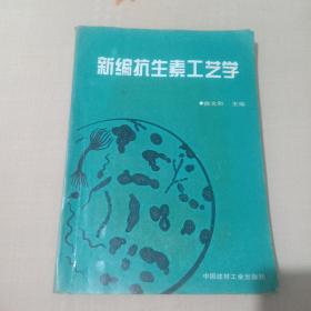 新编抗生素工艺学