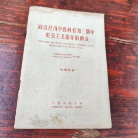 政治经济学教科书第三版中社会主义部分的修改