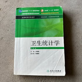 卫生部“十一五”规划教材：卫生统计学（第6版）