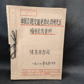 《中国公路交通史》西北西南片区编务会资料（87年资料）自装合订本