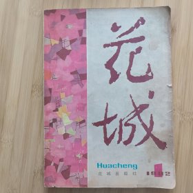 花城1982年第1期