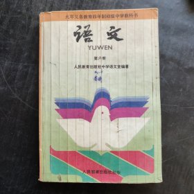 90年代 四年制初中语文课本 九年义务教育四年制初级中学教科书 语文 第六册