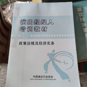 演出经纪人培训教材