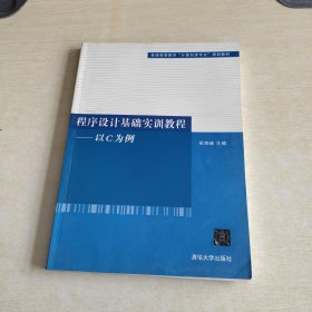 程序设计基础实训教程-以C为例（普通高等教育“计算机类专业”规划教材）